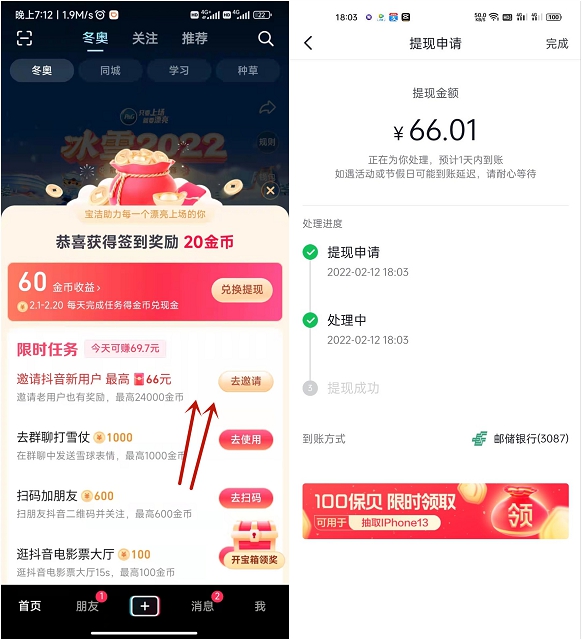 抖音部分用户邀请一个新用户领66元 亲测提现秒到2716 作者:橙7 帖子ID:540 知鸟论坛_zn60.com