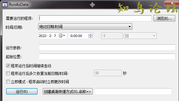 【RunAsDate_v1.40】以指定时间运行程序6364 作者:千与千寻 帖子ID:701 软件知鸟论坛_zn60.com