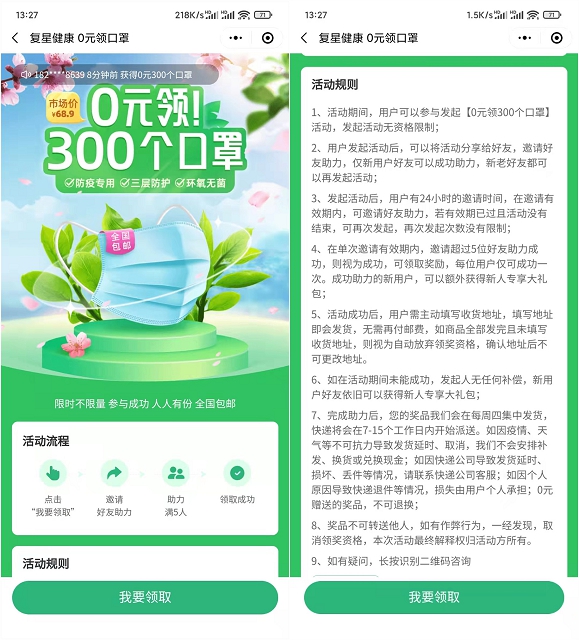 0撸300个口罩 复星健康邀5位好友助力681 作者:橙7 帖子ID:731 口罩,复星,健康,好友,助力知鸟论坛_zn60.com