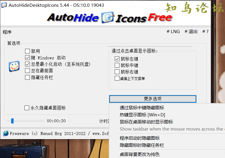 桌面图标自动隐藏工具（AutoHideDesktopIcons v5.44）便携版5337 作者:贺老师 帖子ID:787 软件知鸟论坛_zn60.com