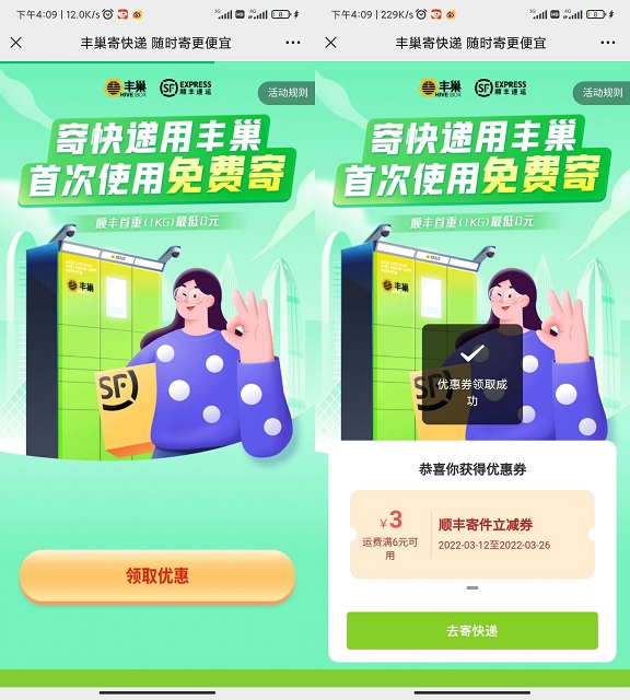 免费领取丰巢寄件券 亲测3元寄件券3204 作者:橙7 帖子ID:910 顺丰快递app,丰巢快递柜知鸟论坛_zn60.com