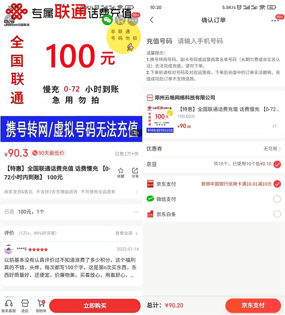 京喜90充100元联通话费 非秒到76 作者:橙7 帖子ID:930 100元,联通,通话,话费,费非知鸟论坛_zn60.com