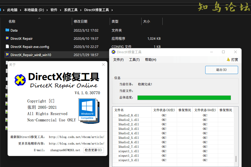 DirectX修复工具 v4.1 增强版7 作者:Editor 帖子ID:1045 软件知鸟论坛_zn60.com