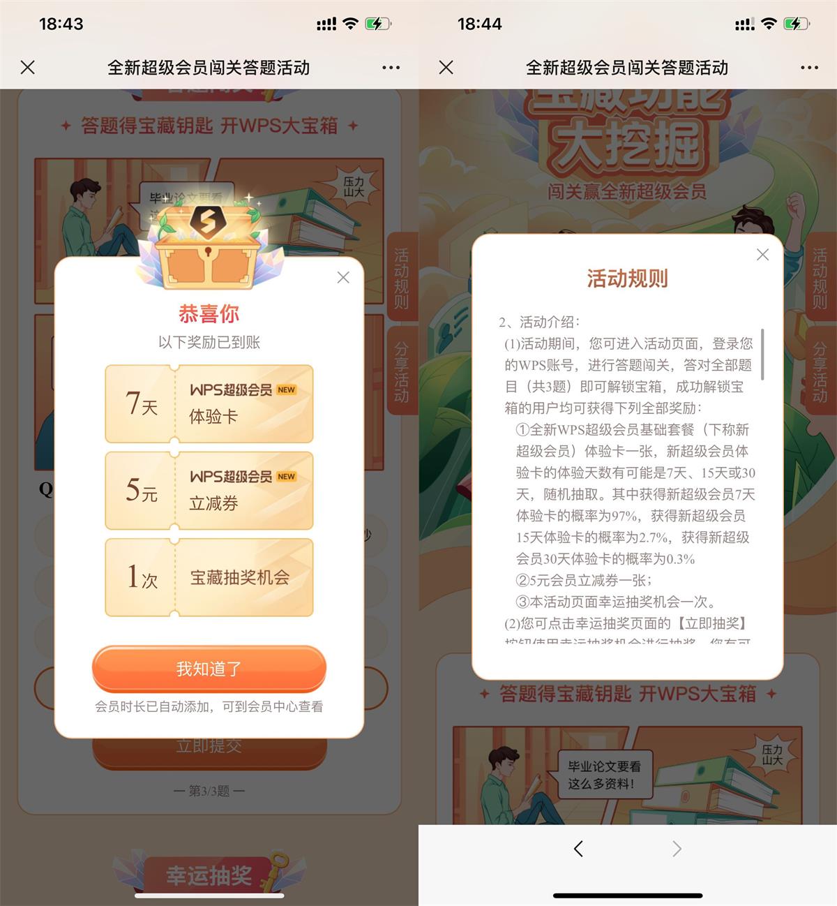 WPS答题抽7~30天超级会员9985 作者:橙7 帖子ID:1500 wps手机版破解知鸟论坛_zn60.com