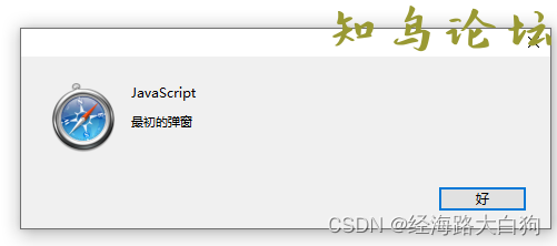 javascript使用alert实现一个精美的弹窗1951 作者:Editor 帖子ID:2729 论坛知鸟论坛_zn60.com