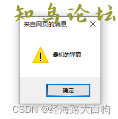 javascript使用alert实现一个精美的弹窗6951 作者:Editor 帖子ID:2729 论坛知鸟论坛_zn60.com