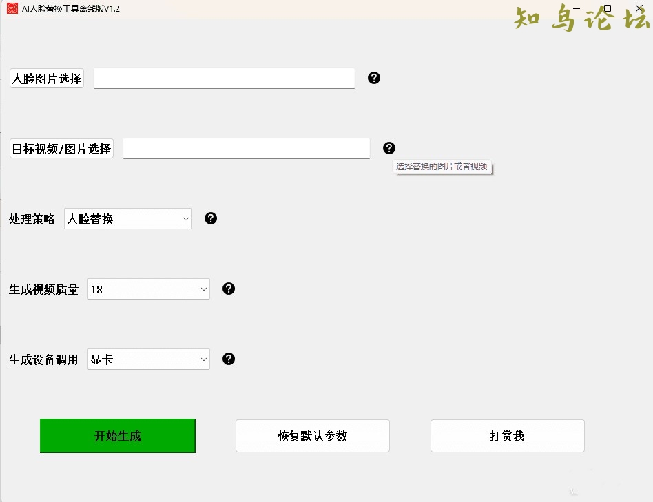 AI人脸替换工具离线版1.2，AI换脸工具免费分享下载6021 作者:Peace 帖子ID:3340 软件知鸟论坛_zn60.com