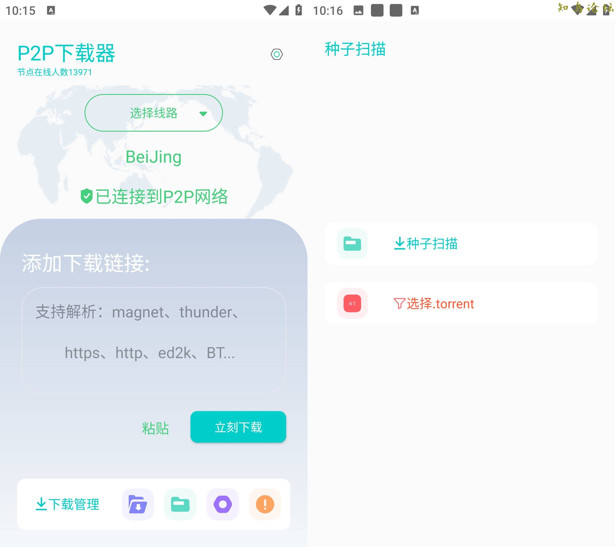 P2P下载器 v1.2.9无限速解锁会员版(p2p下载app)3612 作者:橙7 帖子ID:3709 软件知鸟论坛_zn60.com