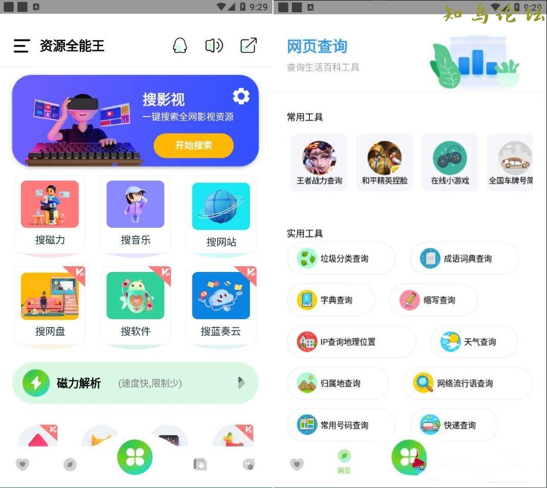 资源全能王 v1.3.2解锁会员修复版(资源全能王1.2.9破解版)5945 作者:橙7 帖子ID:3792 软件知鸟论坛_zn60.com