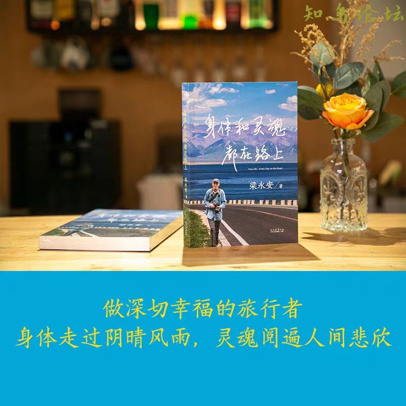 求《身体和灵魂都在路上》(梁永安著)的电子书PDF版本7176 作者:显而易见 帖子ID:4155 知鸟论坛_zn60.com