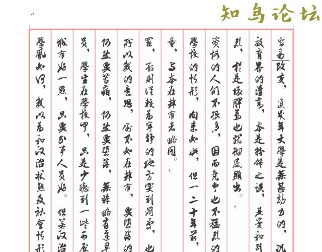 字帖神器：从此不必再买钢笔字帖820 作者:雁过飞 帖子ID:4181 软件知鸟论坛_zn60.com